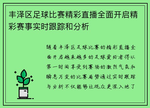 丰泽区足球比赛精彩直播全面开启精彩赛事实时跟踪和分析