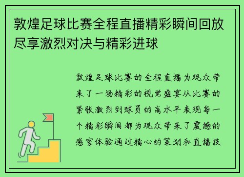 敦煌足球比赛全程直播精彩瞬间回放尽享激烈对决与精彩进球