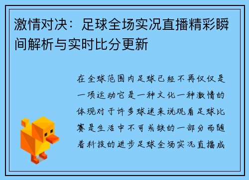 激情对决：足球全场实况直播精彩瞬间解析与实时比分更新