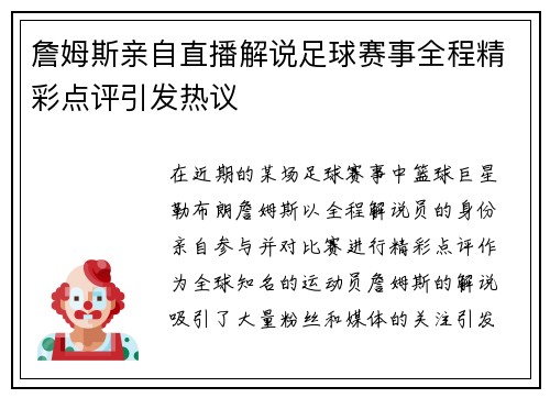 詹姆斯亲自直播解说足球赛事全程精彩点评引发热议