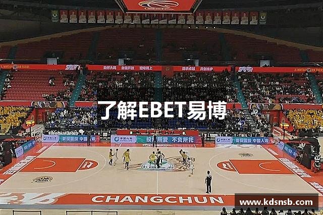 了解EBET易博