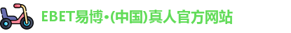 EBET易博